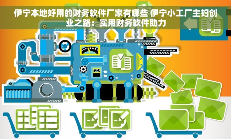 伊宁本地好用的财务软件厂家有哪些 伊宁小工厂主妇创业之路：实用财务软件助力