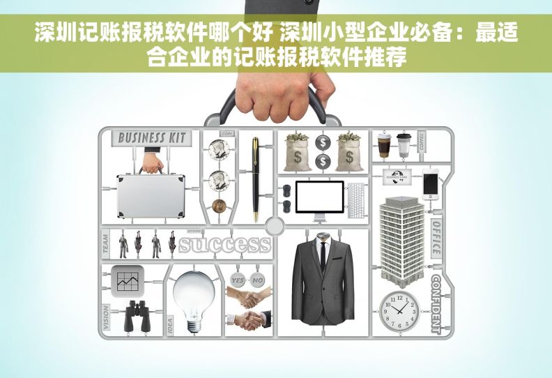 深圳记账报税软件哪个好 深圳小型企业必备：最适合企业的记账报税软件推荐