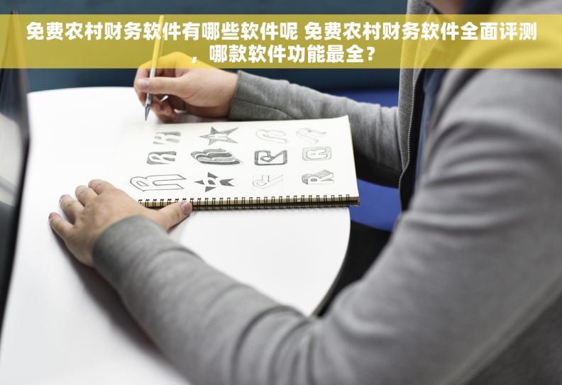 免费农村财务软件有哪些软件呢 免费农村财务软件全面评测，哪款软件功能最全？