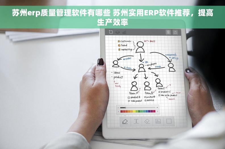 苏州erp质量管理软件有哪些 苏州实用ERP软件推荐，提高生产效率