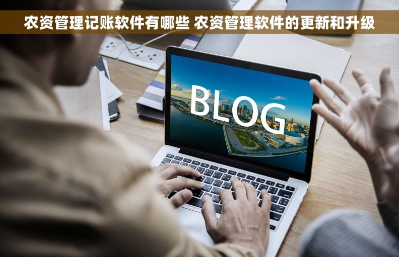农资管理记账软件有哪些 农资管理软件的更新和升级