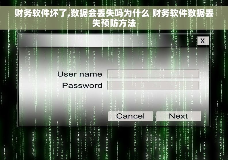 财务软件坏了,数据会丢失吗为什么 财务软件数据丢失预防方法