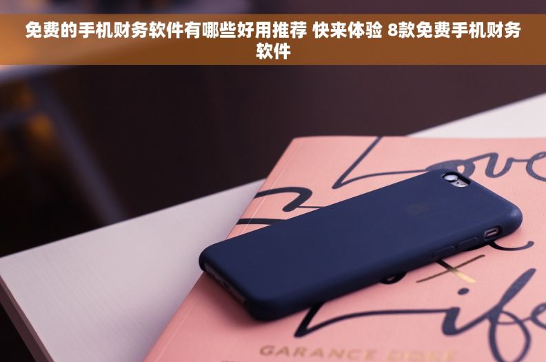 免费的手机财务软件有哪些好用推荐 快来体验 8款免费手机财务软件