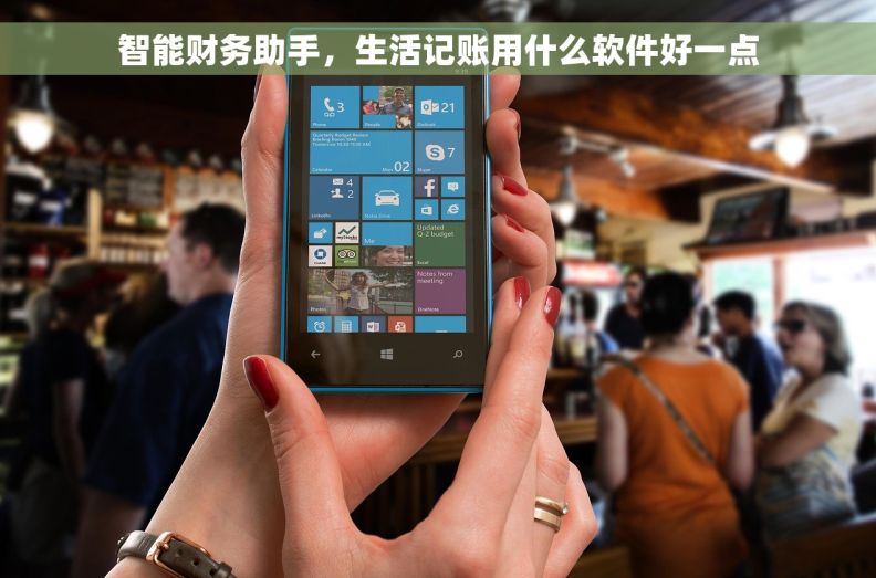 智能财务助手，生活记账用什么软件好一点