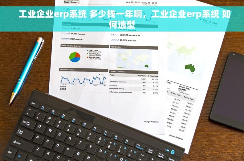   工业企业erp系统 多少钱一年啊，工业企业erp系统 如何选型