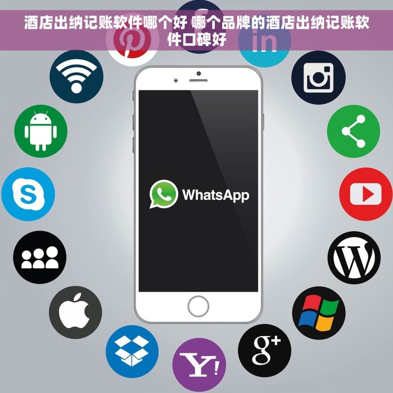 酒店出纳记账软件哪个好 哪个品牌的酒店出纳记账软件口碑好