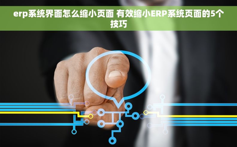 erp系统界面怎么缩小页面 有效缩小ERP系统页面的5个技巧