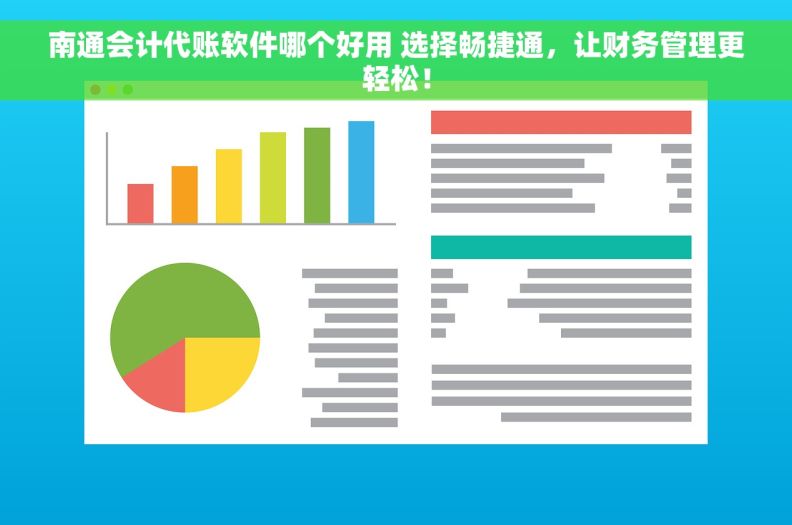 南通会计代账软件哪个好用 选择畅捷通，让财务管理更轻松！
