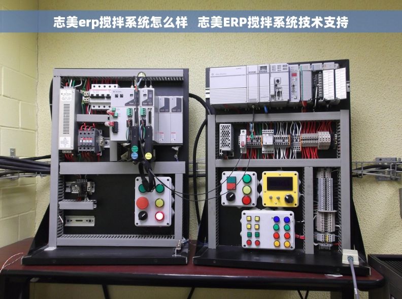 志美erp搅拌系统怎么样   志美ERP搅拌系统技术支持