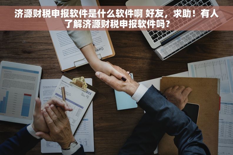 济源财税申报软件是什么软件啊 好友，求助！有人了解济源财税申报软件吗？