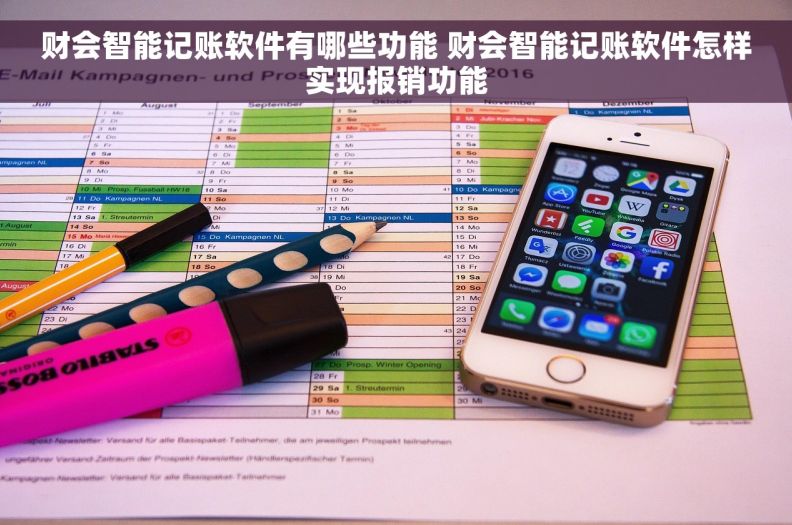 财会智能记账软件有哪些功能 财会智能记账软件怎样实现报销功能