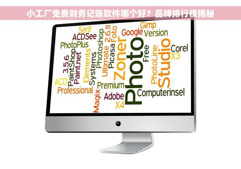 小工厂免费财务记账软件哪个好？品牌排行榜揭秘