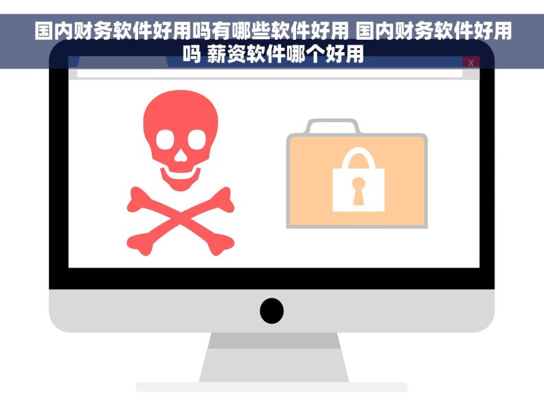 国内财务软件好用吗有哪些软件好用 国内财务软件好用吗 薪资软件哪个好用
