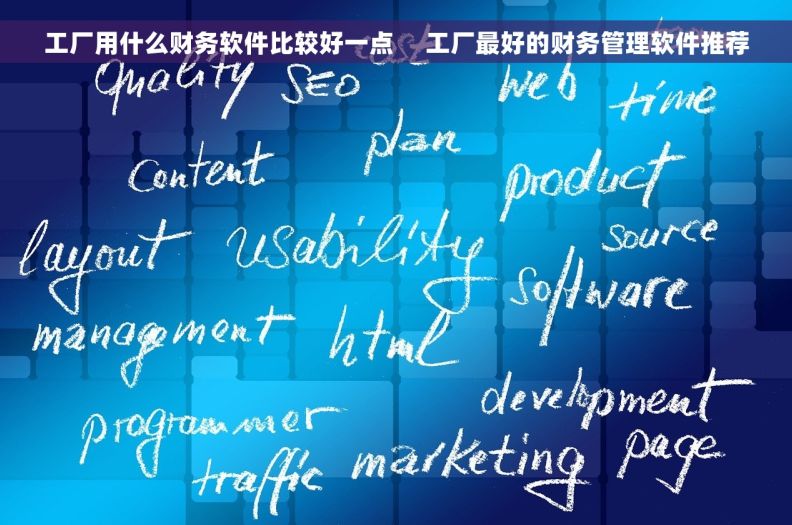 工厂用什么财务软件比较好一点     工厂最好的财务管理软件推荐