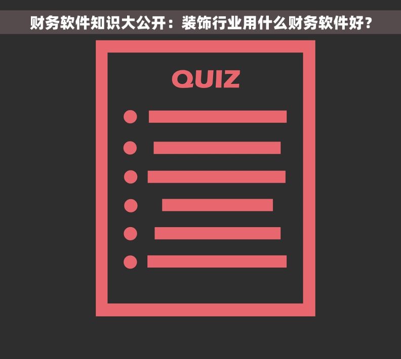 财务软件知识大公开：装饰行业用什么财务软件好？