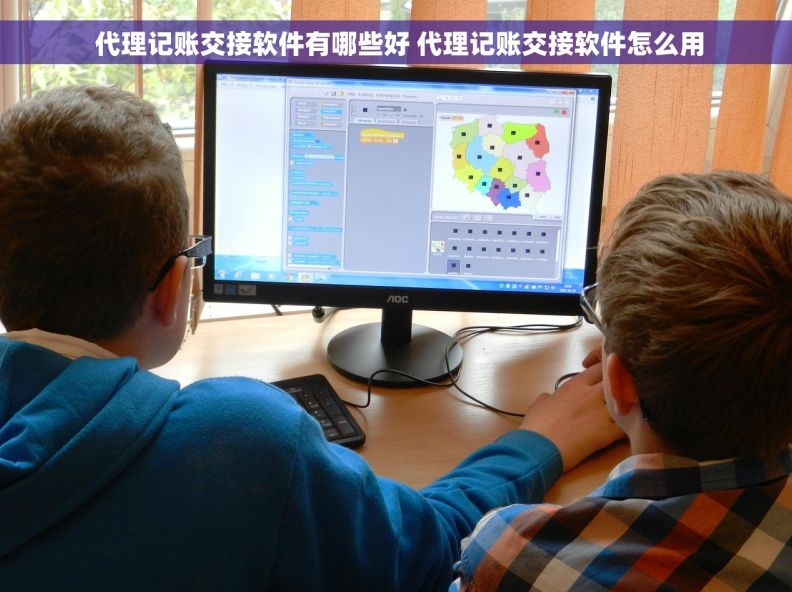  代理记账交接软件有哪些好 代理记账交接软件怎么用