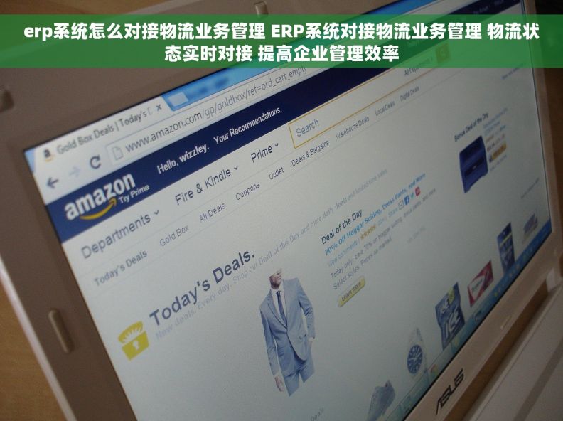 erp系统怎么对接物流业务管理 ERP系统对接物流业务管理 物流状态实时对接 提高企业管理效率
