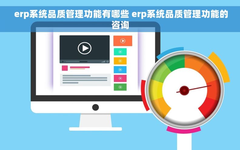  erp系统品质管理功能有哪些 erp系统品质管理功能的咨询