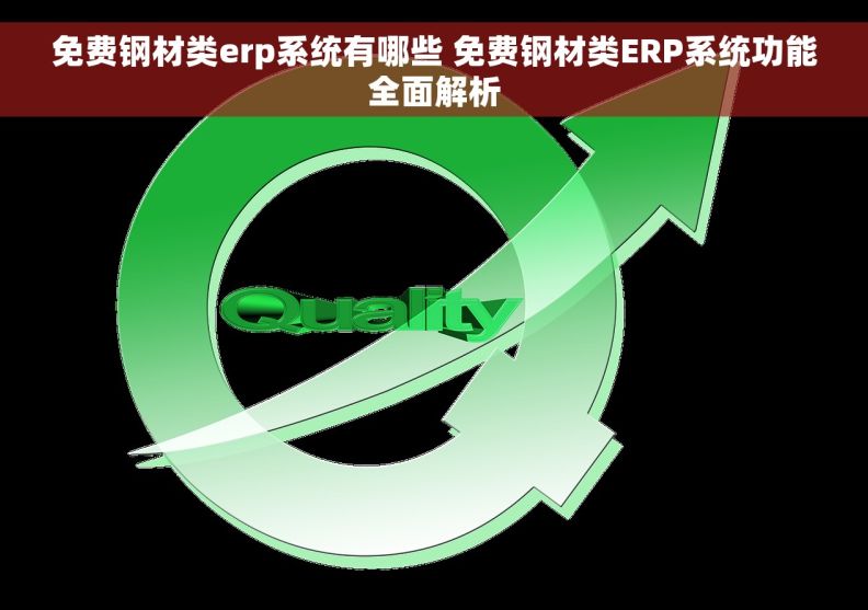 免费钢材类erp系统有哪些 免费钢材类ERP系统功能全面解析