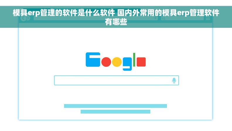 模具erp管理的软件是什么软件 国内外常用的模具erp管理软件有哪些