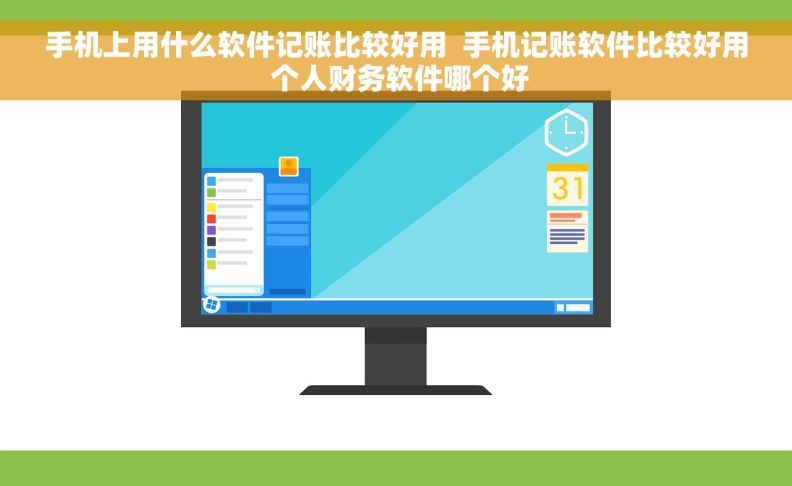 手机上用什么软件记账比较好用  手机记账软件比较好用 个人财务软件哪个好