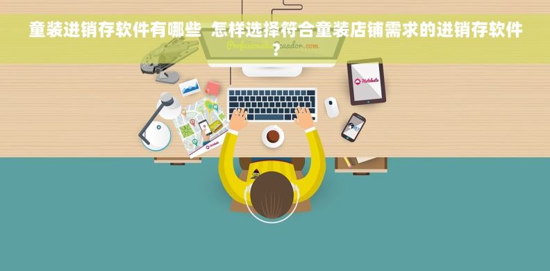 童装进销存软件有哪些  怎样选择符合童装店铺需求的进销存软件？