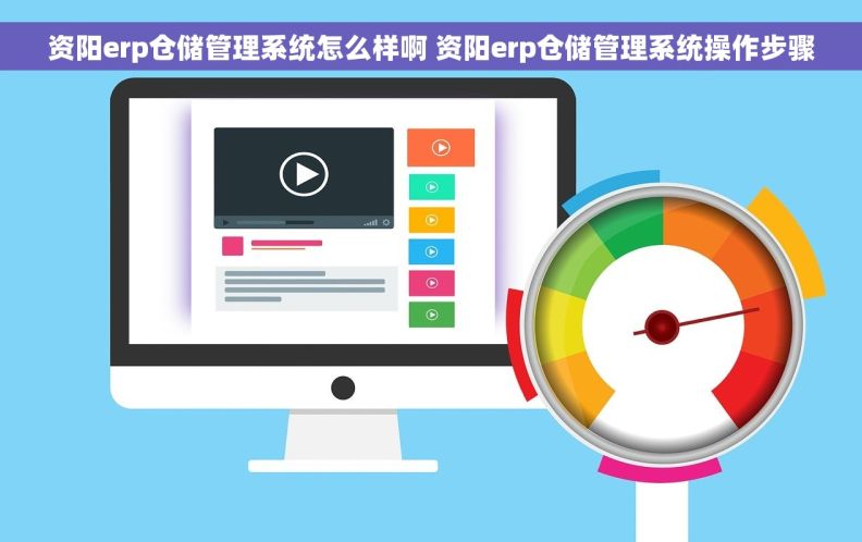 资阳erp仓储管理系统怎么样啊 资阳erp仓储管理系统操作步骤