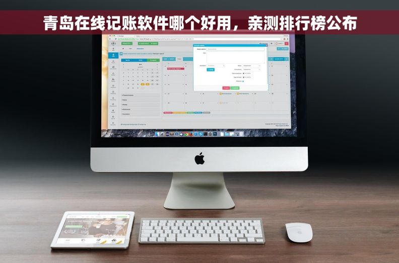 青岛在线记账软件哪个好用，亲测排行榜公布