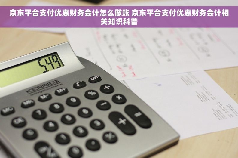 京东平台支付优惠财务会计怎么做账 京东平台支付优惠财务会计相关知识科普