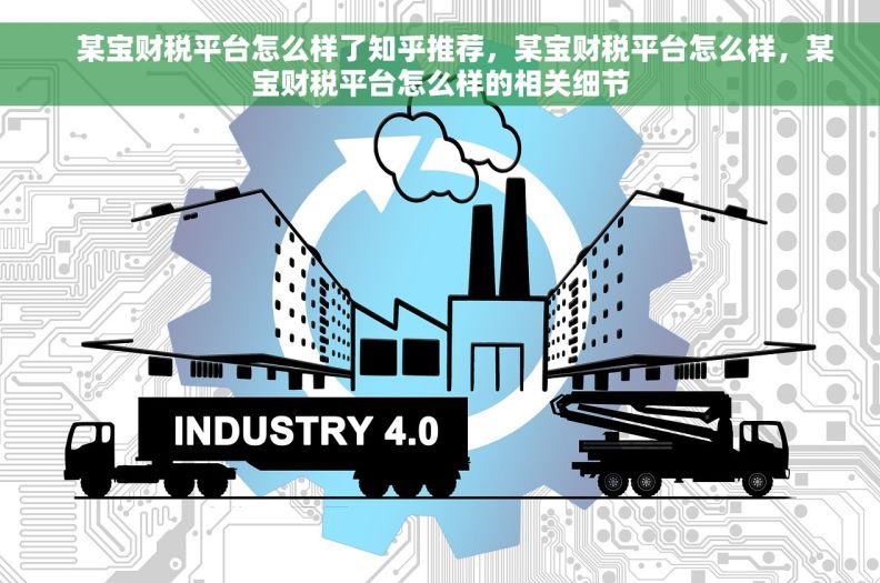     某宝财税平台怎么样了知乎推荐，某宝财税平台怎么样，某宝财税平台怎么样的相关细节