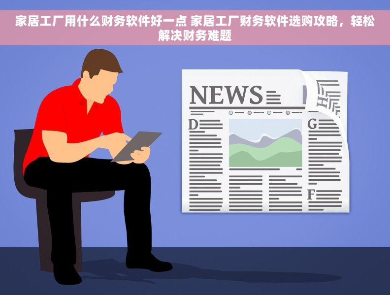 家居工厂用什么财务软件好一点 家居工厂财务软件选购攻略，轻松解决财务难题