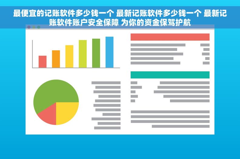 最便宜的记账软件多少钱一个 最新记账软件多少钱一个 最新记账软件账户安全保障 为你的资金保驾护航