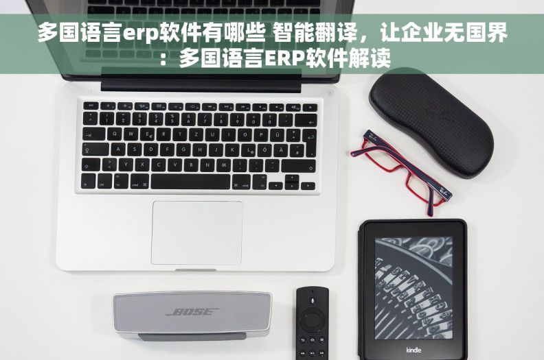 多国语言erp软件有哪些 智能翻译，让企业无国界：多国语言ERP软件解读