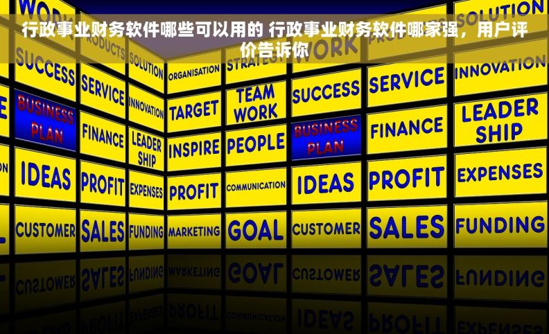 行政事业财务软件哪些可以用的 行政事业财务软件哪家强，用户评价告诉你