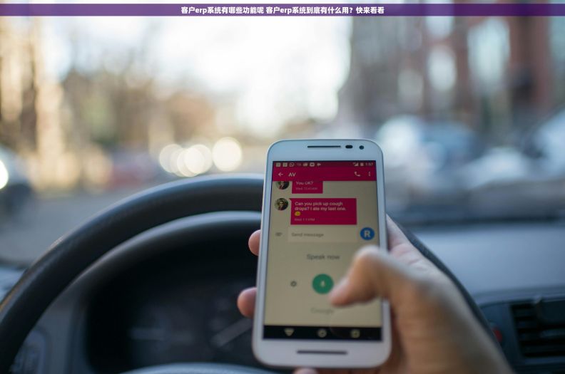 客户erp系统有哪些功能呢 客户erp系统到底有什么用？快来看看