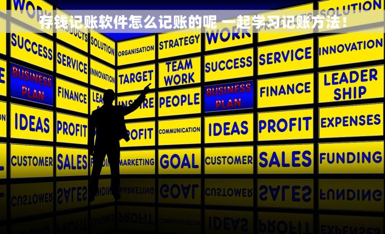 存钱记账软件怎么记账的呢 一起学习记账方法！