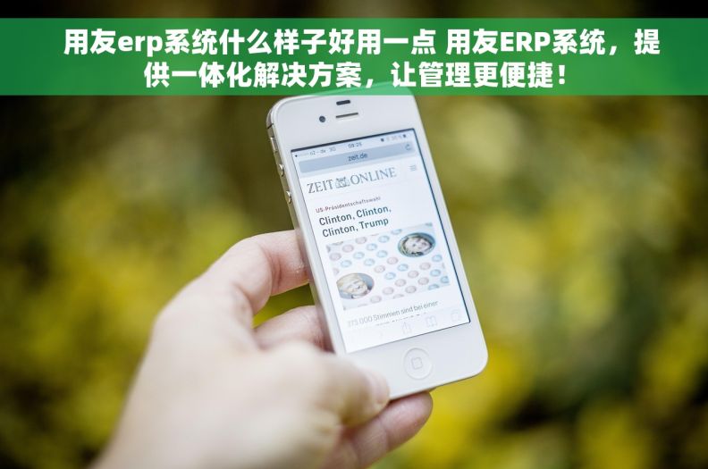   用友erp系统什么样子好用一点 用友ERP系统，提供一体化解决方案，让管理更便捷！
