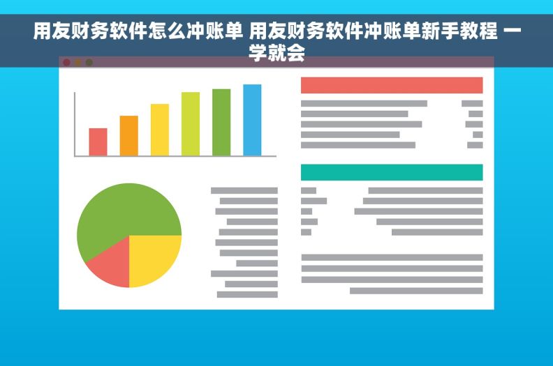 用友财务软件怎么冲账单 用友财务软件冲账单新手教程 一学就会