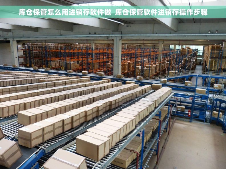 库仓保管怎么用进销存软件做  库仓保管软件进销存操作步骤
