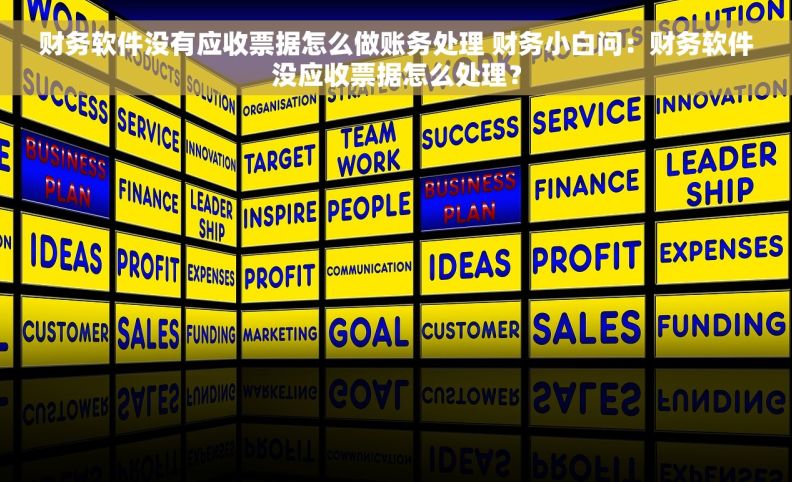 财务软件没有应收票据怎么做账务处理 财务小白问：财务软件没应收票据怎么处理？