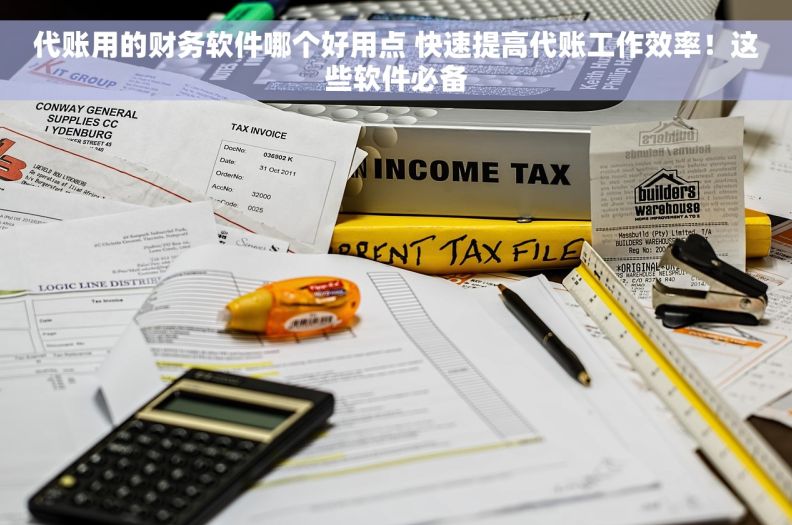 代账用的财务软件哪个好用点 快速提高代账工作效率！这些软件必备