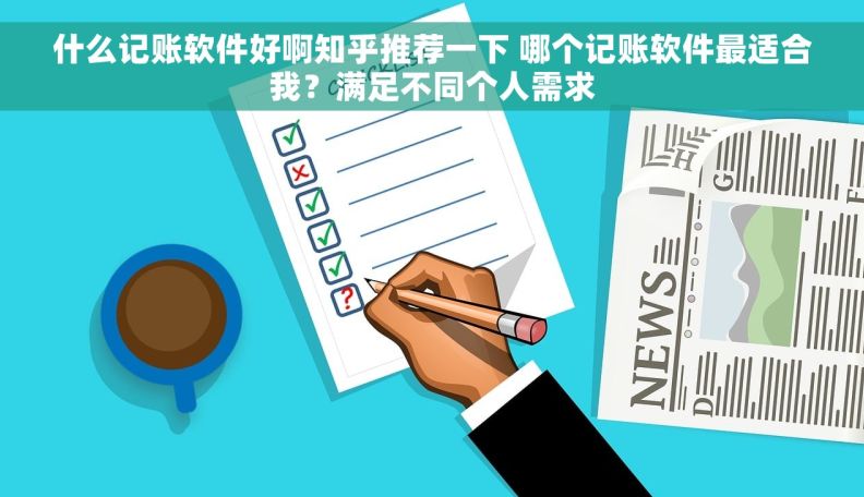 什么记账软件好啊知乎推荐一下 哪个记账软件最适合我？满足不同个人需求