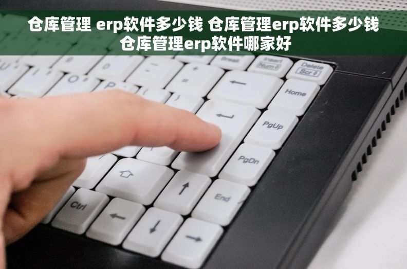 仓库管理 erp软件多少钱 仓库管理erp软件多少钱 仓库管理erp软件哪家好