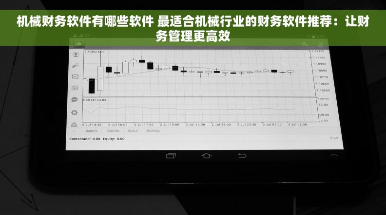 机械财务软件有哪些软件 最适合机械行业的财务软件推荐：让财务管理更高效