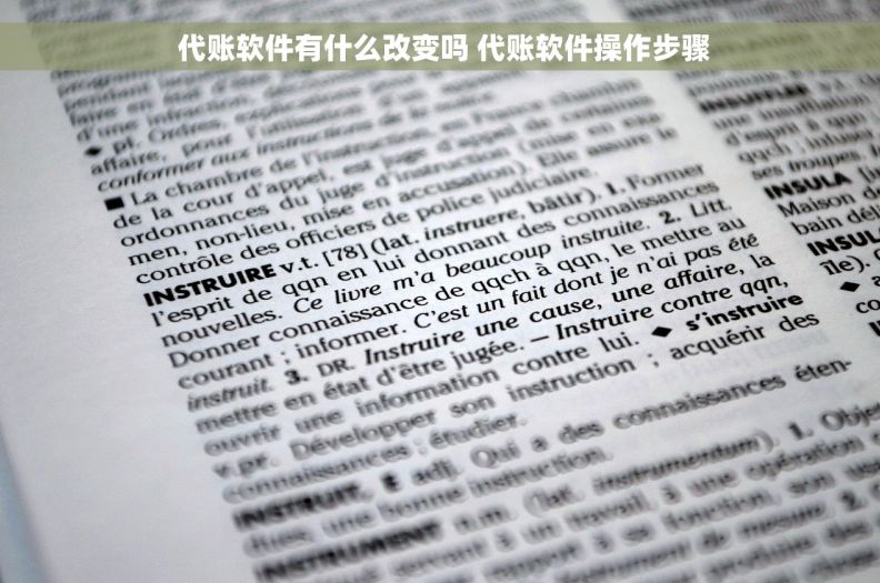 代账软件有什么改变吗 代账软件操作步骤