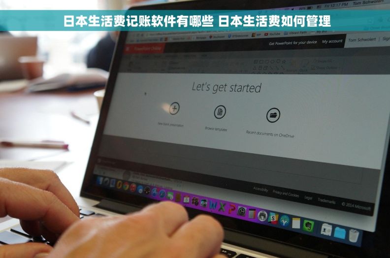  日本生活费记账软件有哪些 日本生活费如何管理