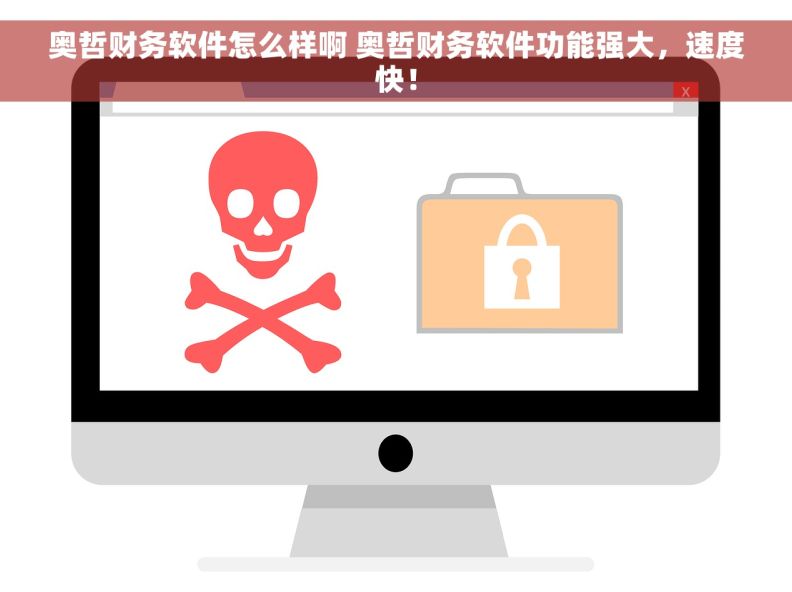 奥哲财务软件怎么样啊 奥哲财务软件功能强大，速度快！