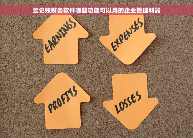 云记账财务软件哪些功能可以用的企业管理利器