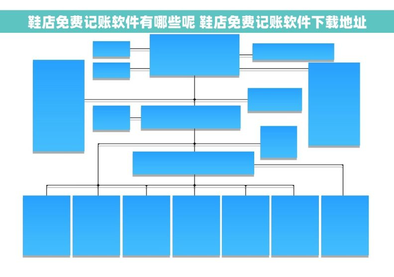 鞋店免费记账软件有哪些呢 鞋店免费记账软件下载地址