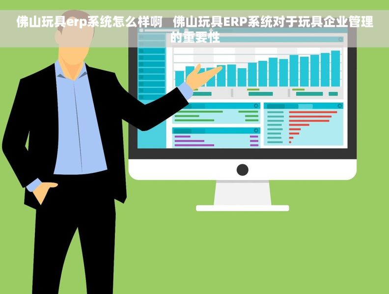 佛山玩具erp系统怎么样啊   佛山玩具ERP系统对于玩具企业管理的重要性